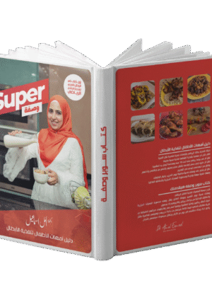 كتاب سوبر وصفة (النسخة الورقية)