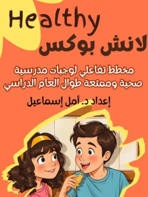 هيلثي لانش بوكس بلانر